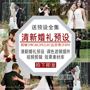 清新婚礼预设PR调色PS滤镜LR剪映FCPX达芬奇LUT插件视频效果素材