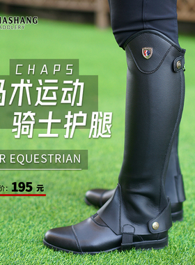 玛尚马具|马术护腿 骑马运动装备男女骑马护具chaps
