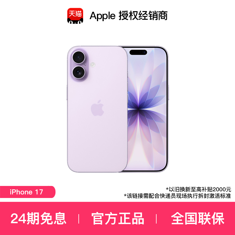 【24期免息 多仓速发】Apple/苹果 iPhone 17 手机官方旗舰店国行正品 2025款 新品上市
