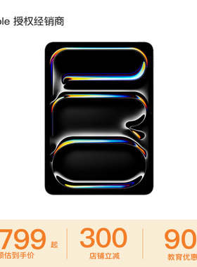 【教育优惠】Apple/苹果 iPad Pro 11英寸（2025）M5芯片平板电脑新款 专业绘图设计学习办公通用