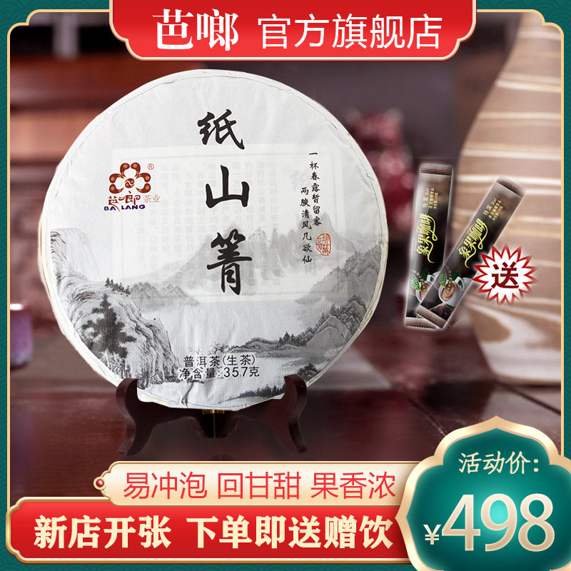 芭啷纸山箐生茶饼茶陈香勐海茶普洱云南七子饼茶特级古树生普357g