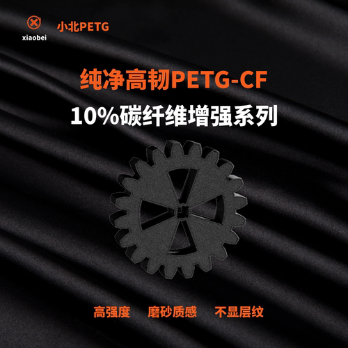 小北PETG碳纤维3D打印机耗材PETG-CF碳纤10%Carbon高强度高刚性