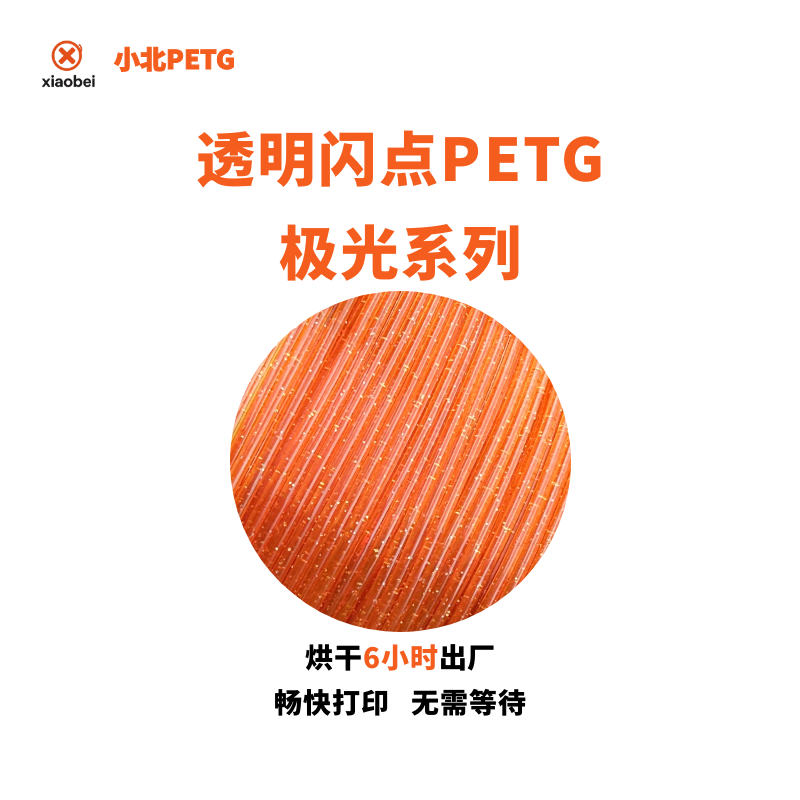 小北PETG半透明闪点烘干6小时3D打印机耗材易打印不堵头不拉丝