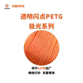小北PETG半透明闪点烘干6小时3D打印机耗材易打印不堵头不拉丝