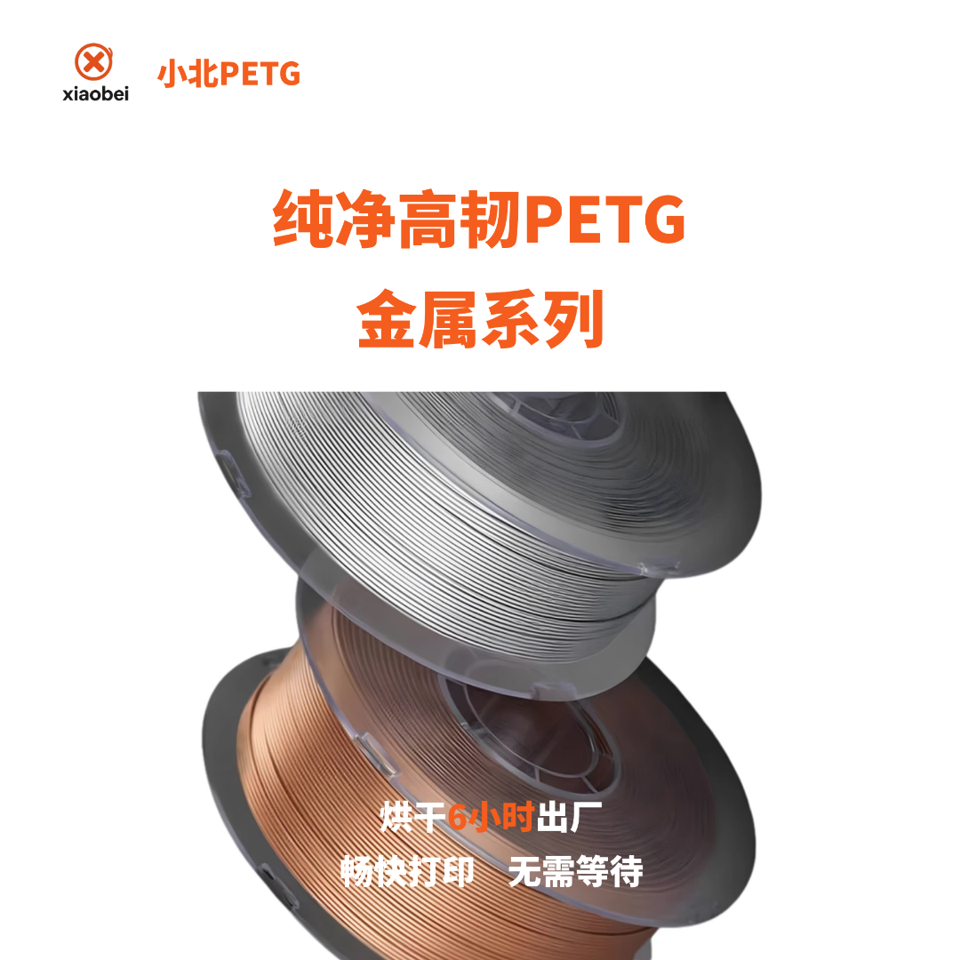 小北PETG金属系列烘干6小时3D打印机耗材易打印不堵头适用拓竹