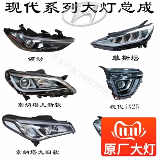 现代菲斯塔索纳塔八九大灯总成iX325朗领动悦纳途胜达名图原厂件