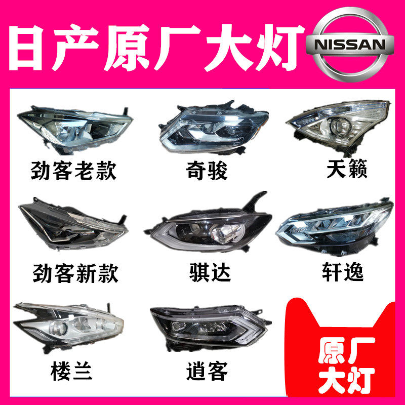 适用于日产前大灯总成轩逸天籁奇骏逍客劲客楼兰骐达途达途乐原厂