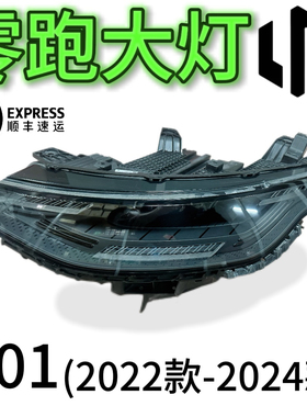 适用于零跑C01大灯22款-24款原厂高配LED大灯总成原厂拆车件