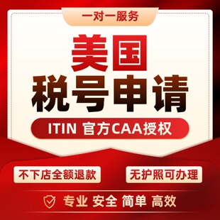 美国ITIN申请美国CAA认证授权EIN税号SSN申请无需邮寄下号快