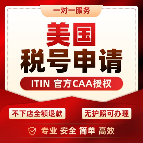 美国ITIN申请美国CAA认证授权EIN税号SSN申请无需邮寄下号快