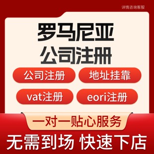罗马尼亚公司注册欧盟欧洲公司注册亚马逊店铺注册海外公司报税tk