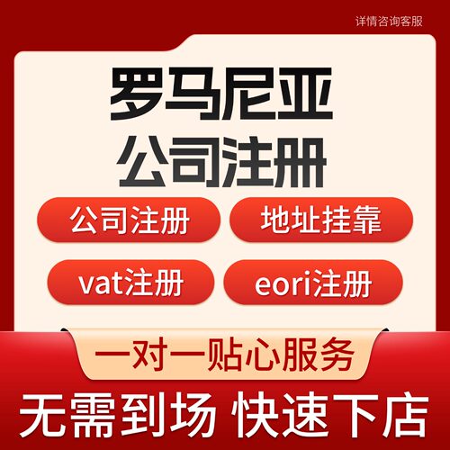罗马尼亚公司注册欧盟欧洲公司注册亚马逊店铺注册海外公司报税tk