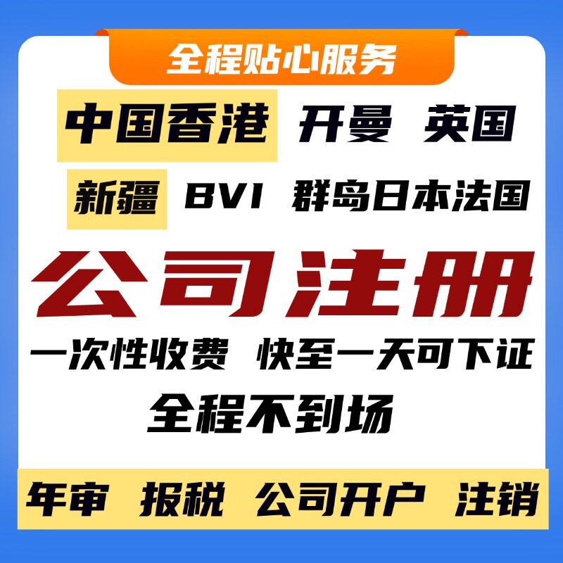 中国香港公司注册年审报税开新加坡BVI离岸账户办理香港营业执照