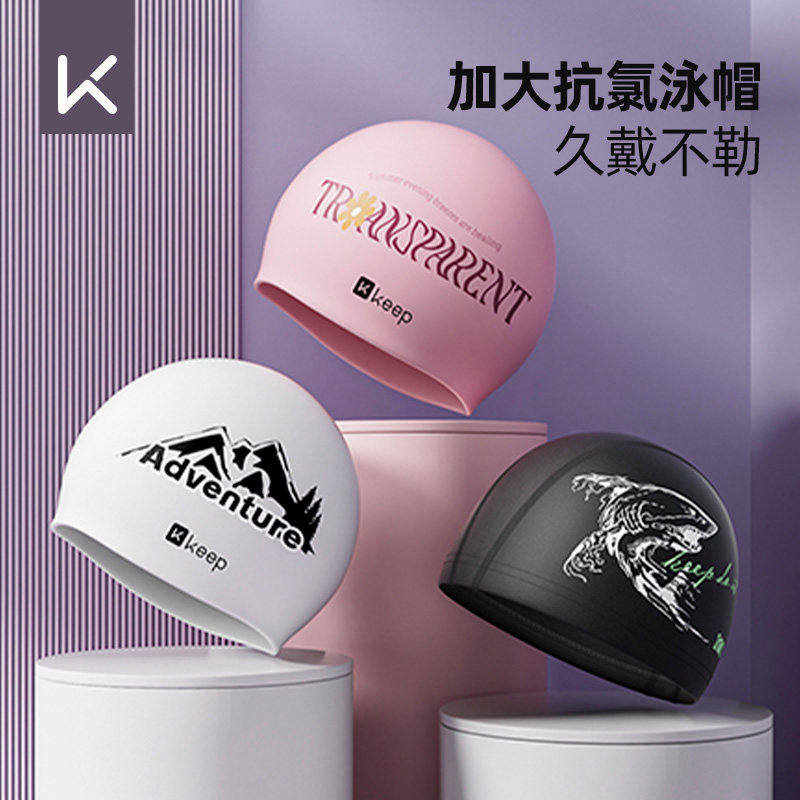 Keep女士硅胶大头围防水不勒泳帽图片