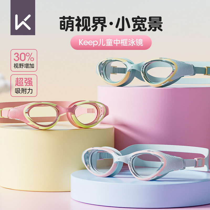 KEEP儿童泳镜防水防雾专业泳镜