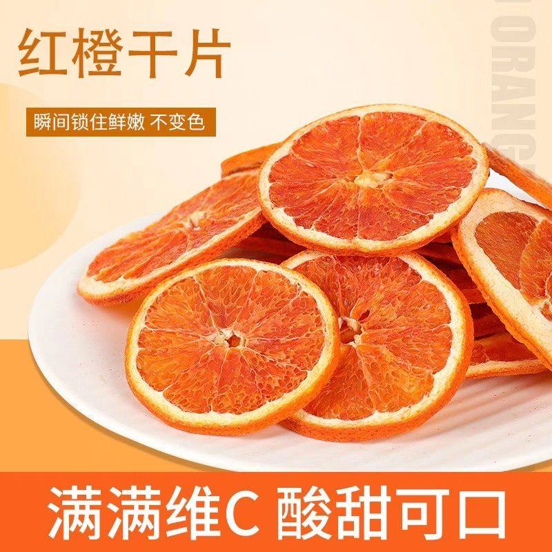 烘干红橙片水果干水果片女生泡水泡茶喝零食香橙片200克即食商用