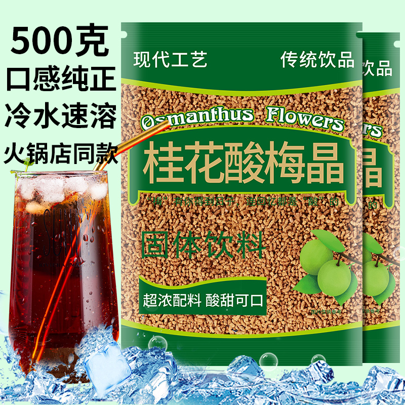 【20点抢】老北京桂花酸梅汤粉海底捞同款商用冲饮饮料500g速溶 咖啡/麦片/冲饮 冲饮酸梅汤 原图主图