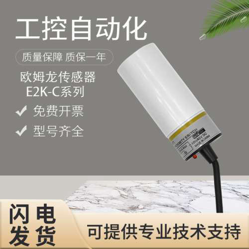 原装E2K-C25ME1/X8MF1/L13MC1/F10MC1接近开关电容式感测器