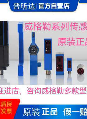 wenglor感测器HM24PCT2 LM89PCT2 UM55PA2 P1KH004现货原装咨询