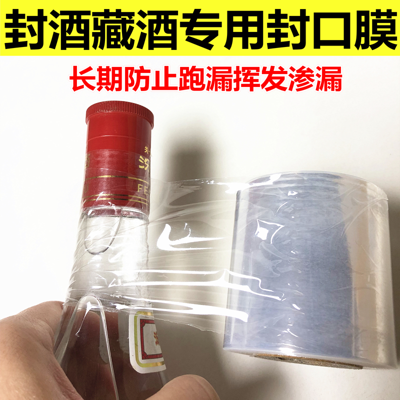 酒瓶防漏酒水封口膜商用密封膜保鲜膜打包膜外卖打包盒封口膜专用