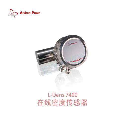 奥地利 Anton Paar线上密度感测器  L-Dens 7400 1 x 10-4 g/cm3