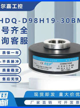 HHDQ-D98H19-30BM-C24F电机电梯空心轴光电旋转编码器100BM-2048B