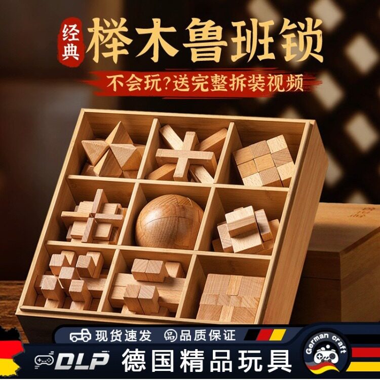 鲁班锁孔明锁全套积木玩具益智小学生10岁以上12榫卯儿童智力解扣图片