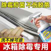 冰箱清洁剂除臭除霉去异味胶圈胶条去霉菌斑专用