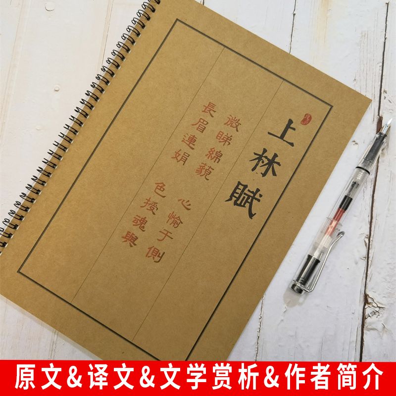 上林赋诗词周生如故周边字帖