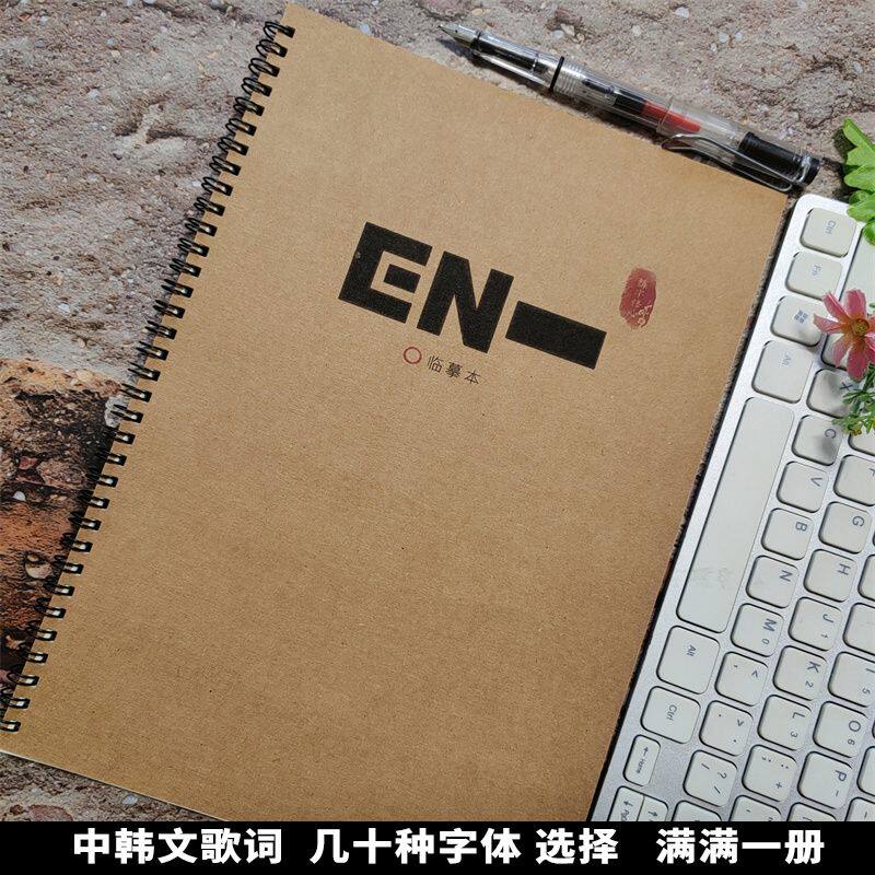 韩团ENHYPEN歌词体钢笔练字帖