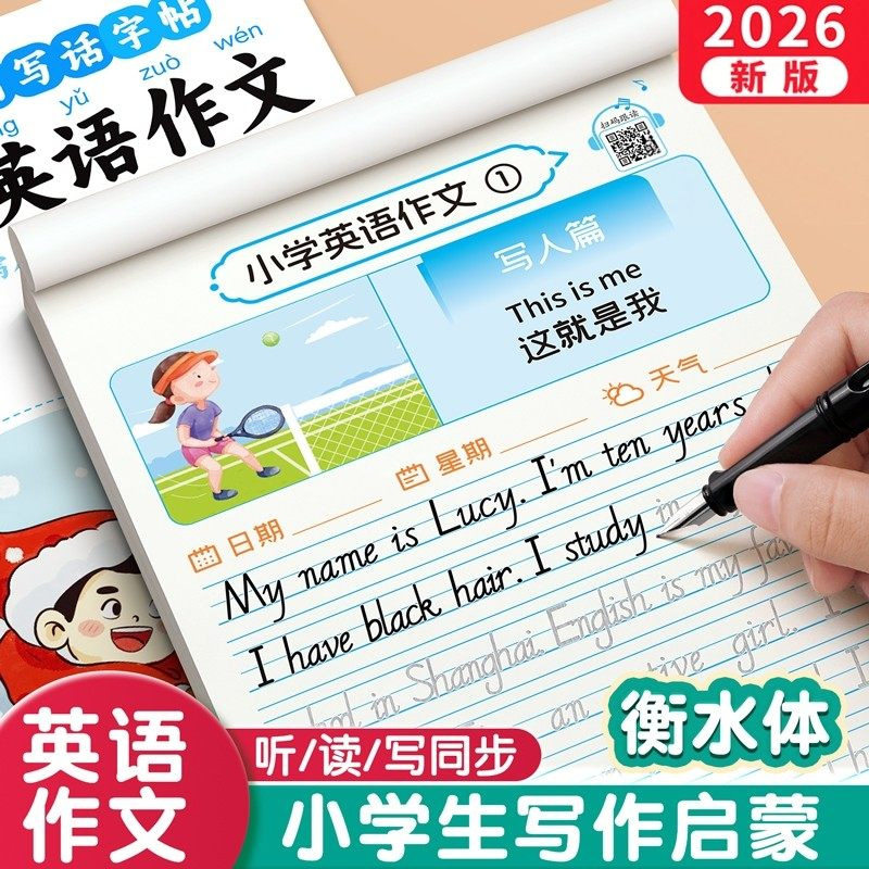衡水体英语作文练字帖人教版