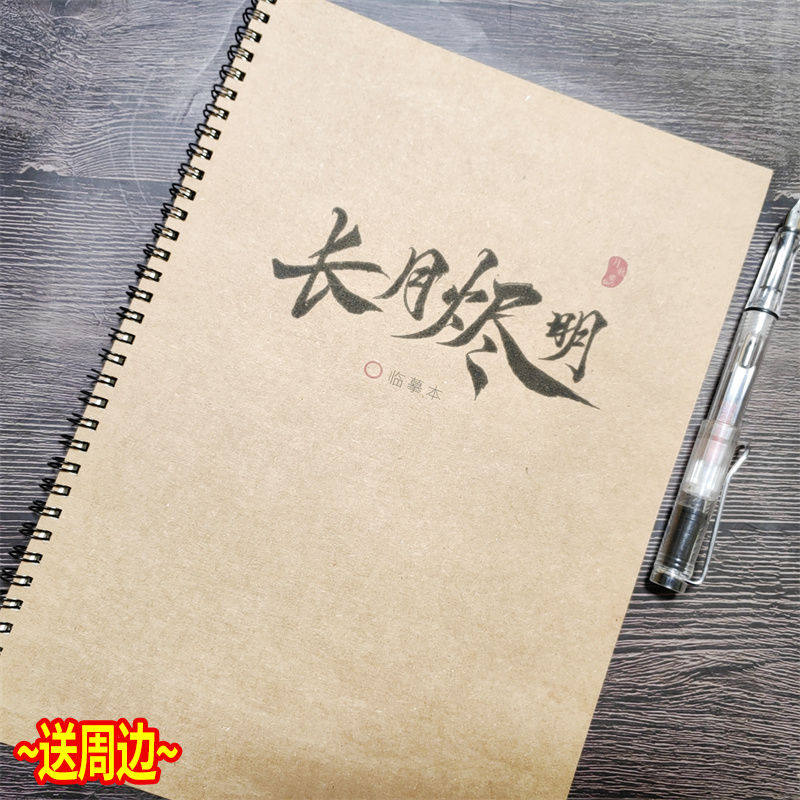 长月烬明周边玫瑰体练字帖