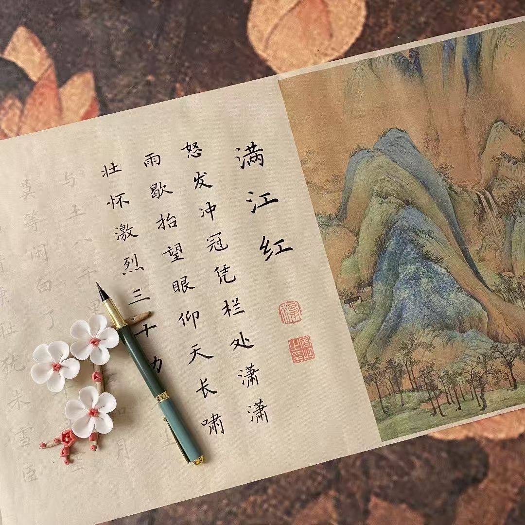 入门级楷书满江红毛笔字帖长卷