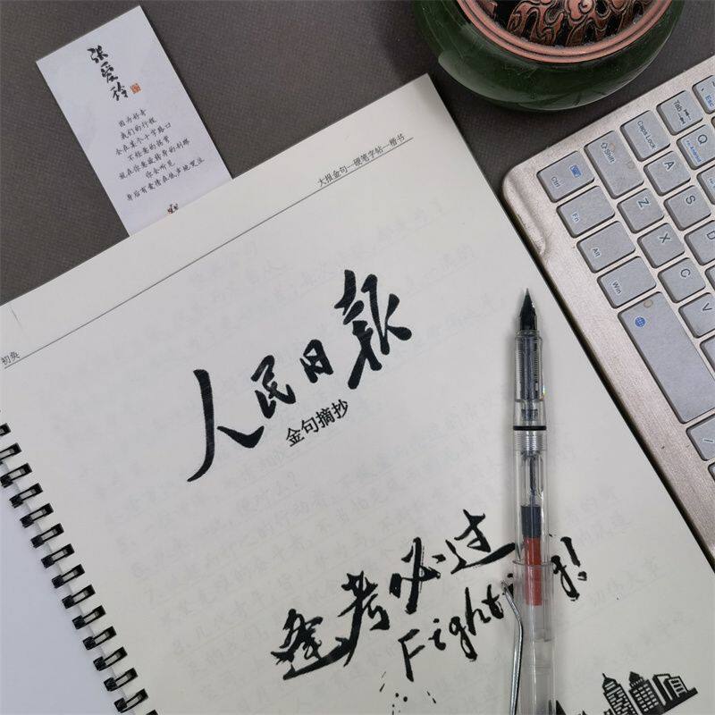 人民金句日报中学生钢笔练字帖