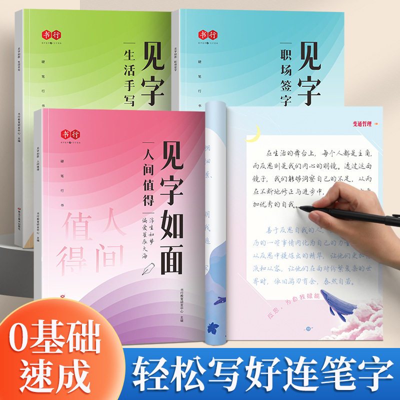 见字如面硬笔书法练字帖职场签