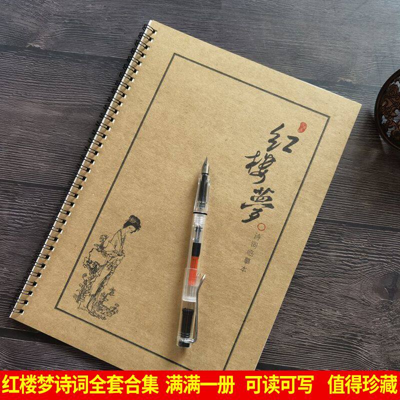 红楼梦诗词练字帖楷行书