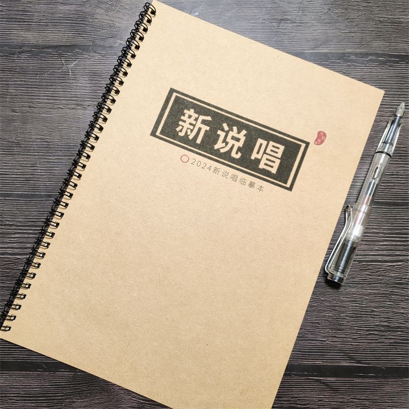 中国新说唱2024玫瑰体练字帖
