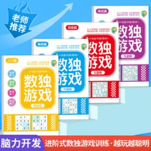 儿童数独游戏本子四六九宫格数独本小学生专注力训练益智玩具书本