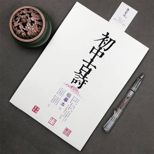 初中古诗词字帖文言文必背初中生中考行楷书正楷鲸落体玫瑰体字帖