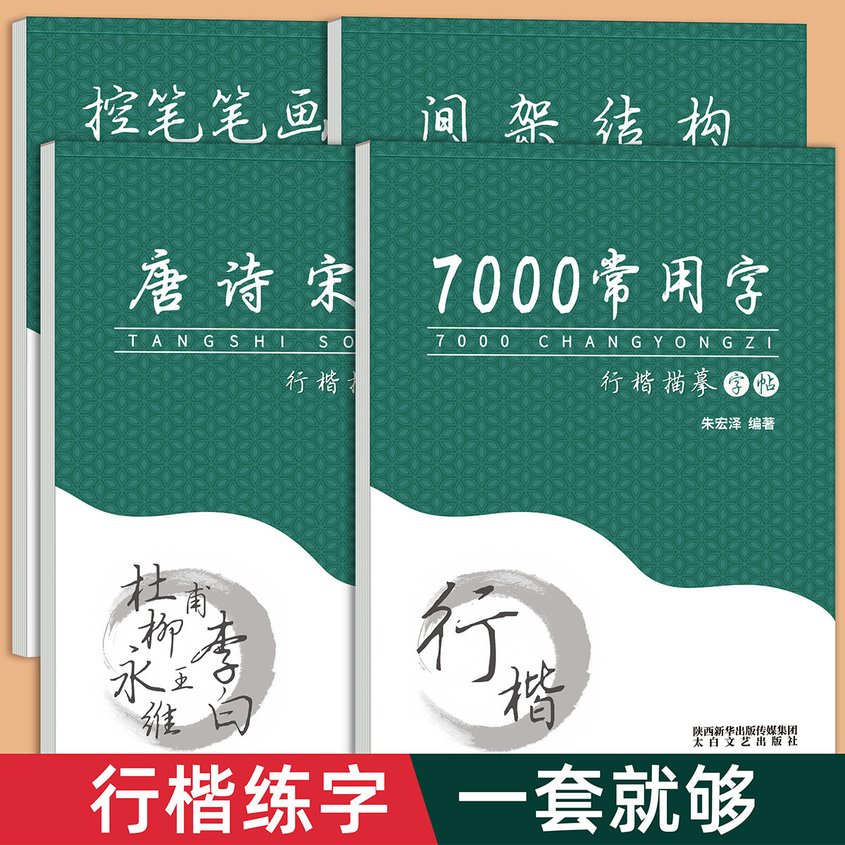 成人行楷硬笔临摹练字帖
