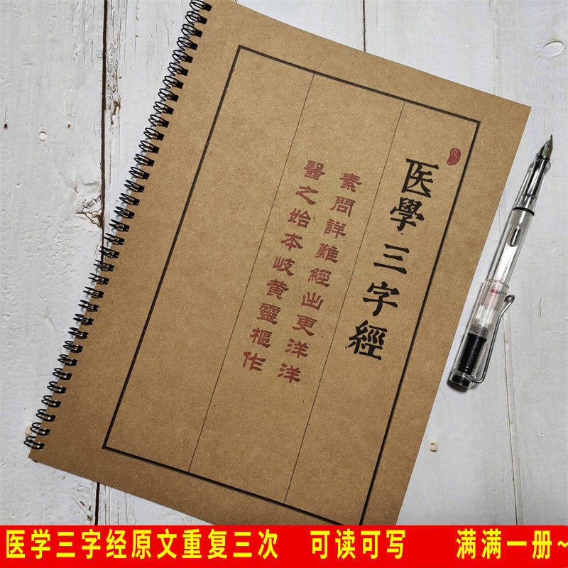 医学三字经陈念祖成人硬笔练字贴