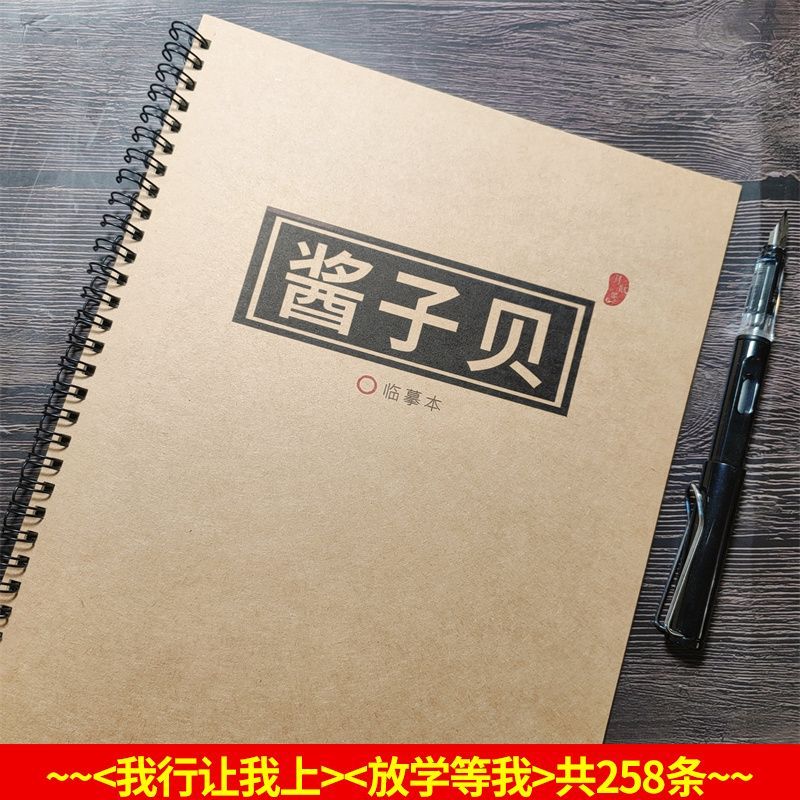 酱子贝语录周边二合一行楷练字帖