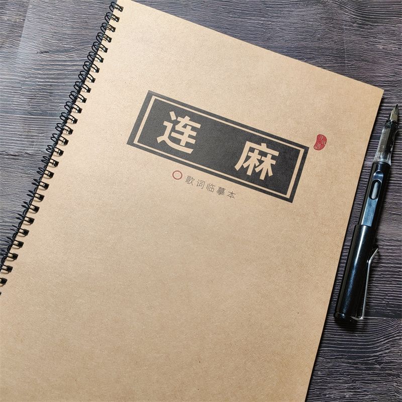 连麻Swimming说唱歌词玫瑰体字帖