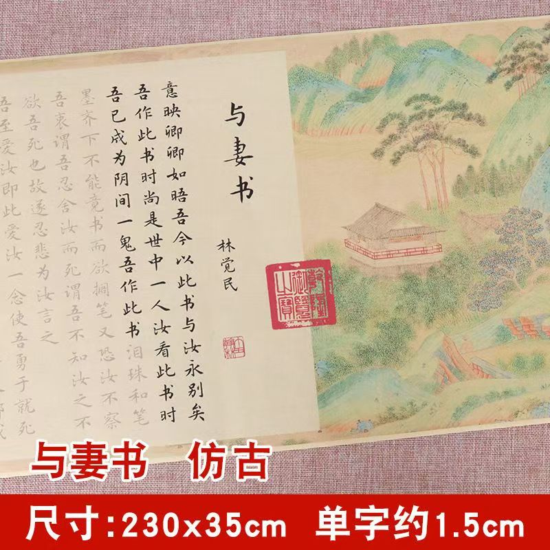 林觉民与妻书长卷毛笔字帖临摹