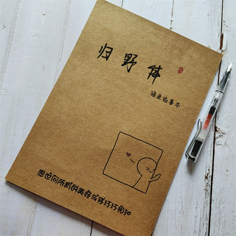 归野体网红文案语录临摹本字帖