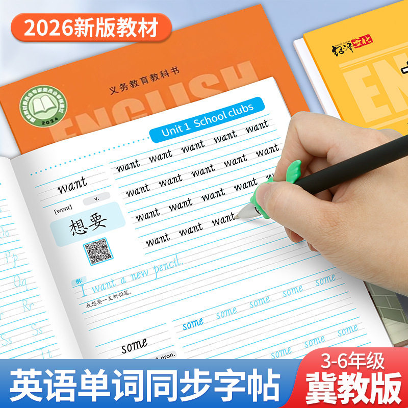 冀教版小学生英语描红练字帖