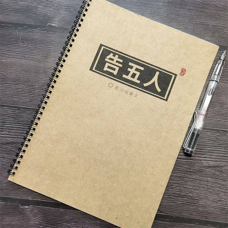 告五人周边鲸落楷书钢笔字帖
