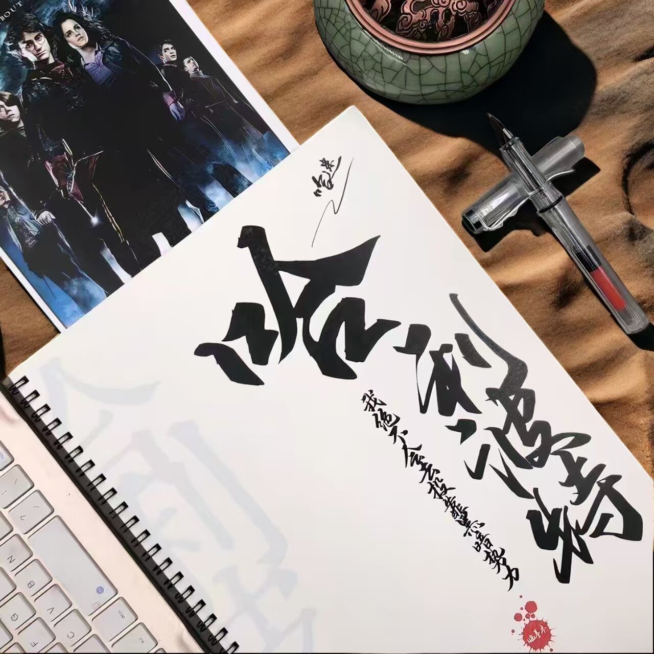 哈利波特语录玫瑰体练字帖