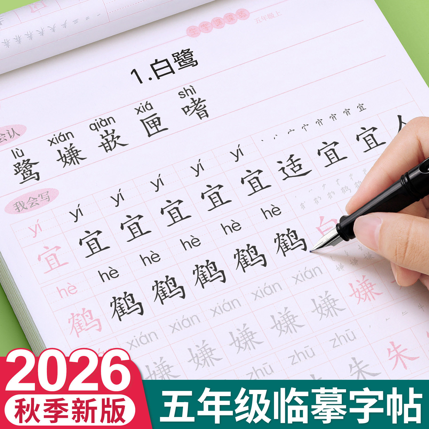 五年级人教版同步英语练字帖