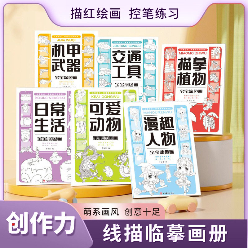 线稿本儿童线描临摹画册简笔画涂色训练儿童描红绘画线稿临摹本册,文具电教/文化用品/商务用品,书法绘画学习套装/考级套装,淘宝优惠券,粉丝福利购,淘宝优惠卷